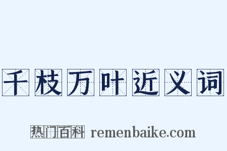 千枝万叶近义词是什么意思的图片